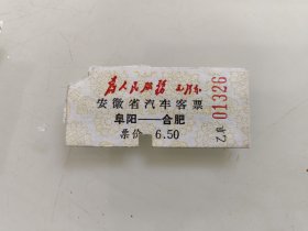 安徽省汽车客票：阜阳至合肥