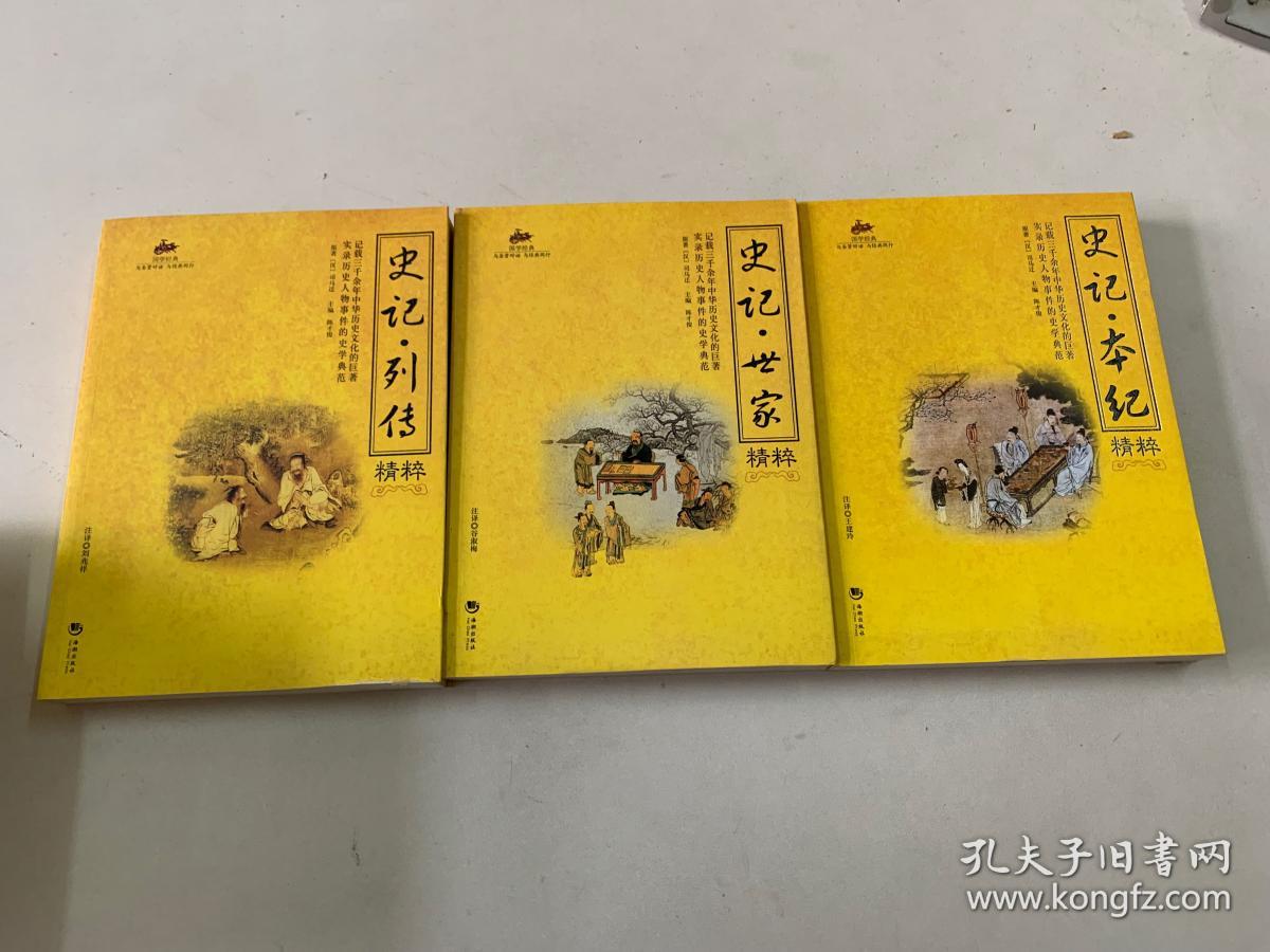 史记·世家精粹，史记·列传精粹，史记·本纪精粹共3册