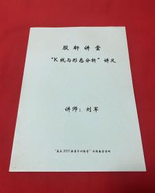 股票类;股轩讲堂“K线与形态分析”讲义【16开本见图】B23