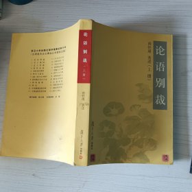 论语别裁 上