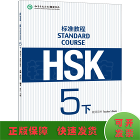 HSK标准教程5（下）教师用书