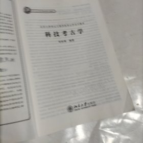 北京大学考古文博学院考古学系列教材——科技考古学（内页有笔记，划线）