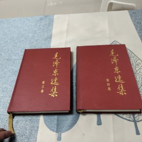 毛泽东选集 二，三卷精装16开 大字1991年二版二印