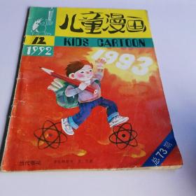 儿童漫画1992年第12期