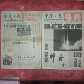 重庆日报正常版＋重庆日报号外1999年11月21我国载人航天工程第一艘实验飞船飞行成功/我市举行聂荣臻生平业绩和思想研讨会。店铺编号002