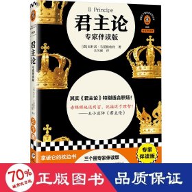 君主论（专家伴读版）王小波推荐！赤裸裸地谈利害，就接近于理智！赠职场法则思维导图，职场进阶！读客三个圈经典社科文库