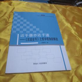 近于器亦近于道 : 《农政全书》之哲学视角新解读