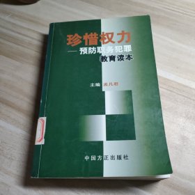 珍惜权力：预防职务犯罪教育读本（图书馆藏书）