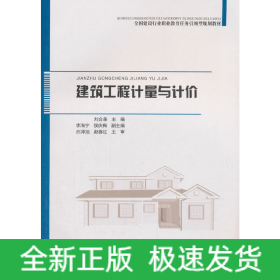 建筑工程計(jì)量與計(jì)價(jià)