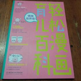 育儿百科轻松漫画