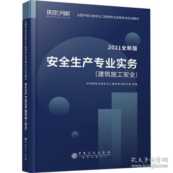 2021注册安全工程师应试教材安全生产专业实务建筑施工安全