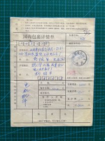 国内包裹单普29八达岭长城五连*4小变体套色移位明显+慕田峪四方连：安徽潜山龙关寄山西