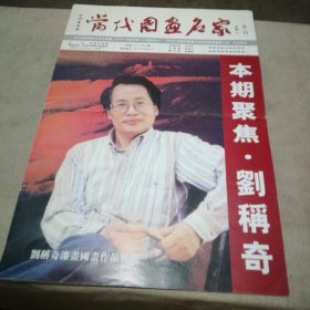 当代国画名家专刊 刘称奇