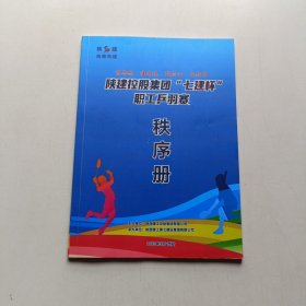 秩序册——陕建控股集团七建杯职工乒羽赛