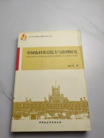 中国农村基层民主与治理研究