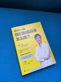 顾中一说 : 我们到底应该怎么吃？ : 全新修订版（写给中国家庭的日常营养全书 ）