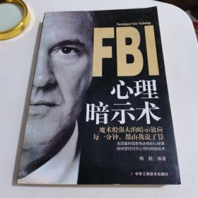 FBI心理暗示术