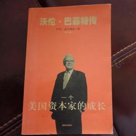 一个美国资本家的成长：沃伦・巴菲特传