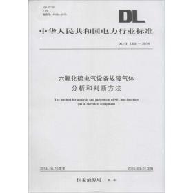 六氟化硫电气设备故障气体分析和判断方 计量标准 能源局 发布 新华正版