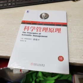 科学管理原理：华章经典•管理