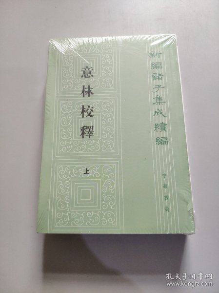 意林校释(全2册)：新编诸子集成续编