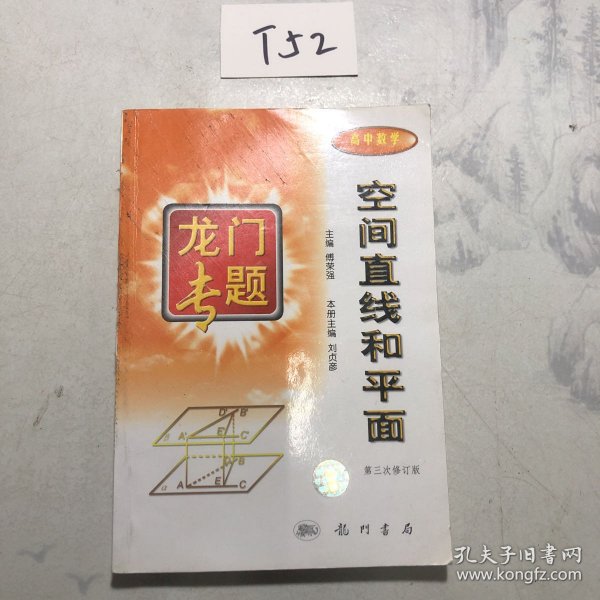 龙门专题高中数学---空间直线和平面：第3次修订版