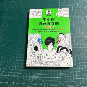 半小时漫画青春期：生理篇（从变声长痘到脸红心跳，笑着笑着解决青春期困扰！爆笑全解生理知识）