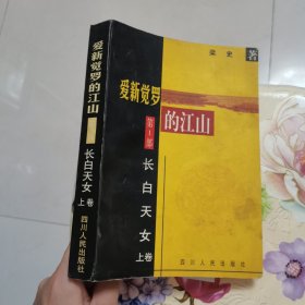 爱新觉罗的江山.第一部.长白天女 上卷