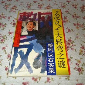 1957：大转弯之谜 整风反右派始末