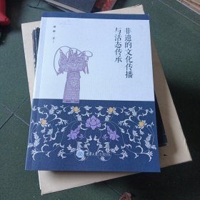 非遗的文化传播与活态传承