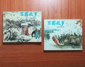 连环画 三国故事 （上下册）