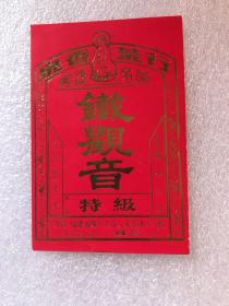 泉香茶行  特级铁观音老商标