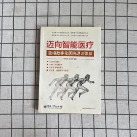 迈向智能医疗：重构数字化医院理论体系