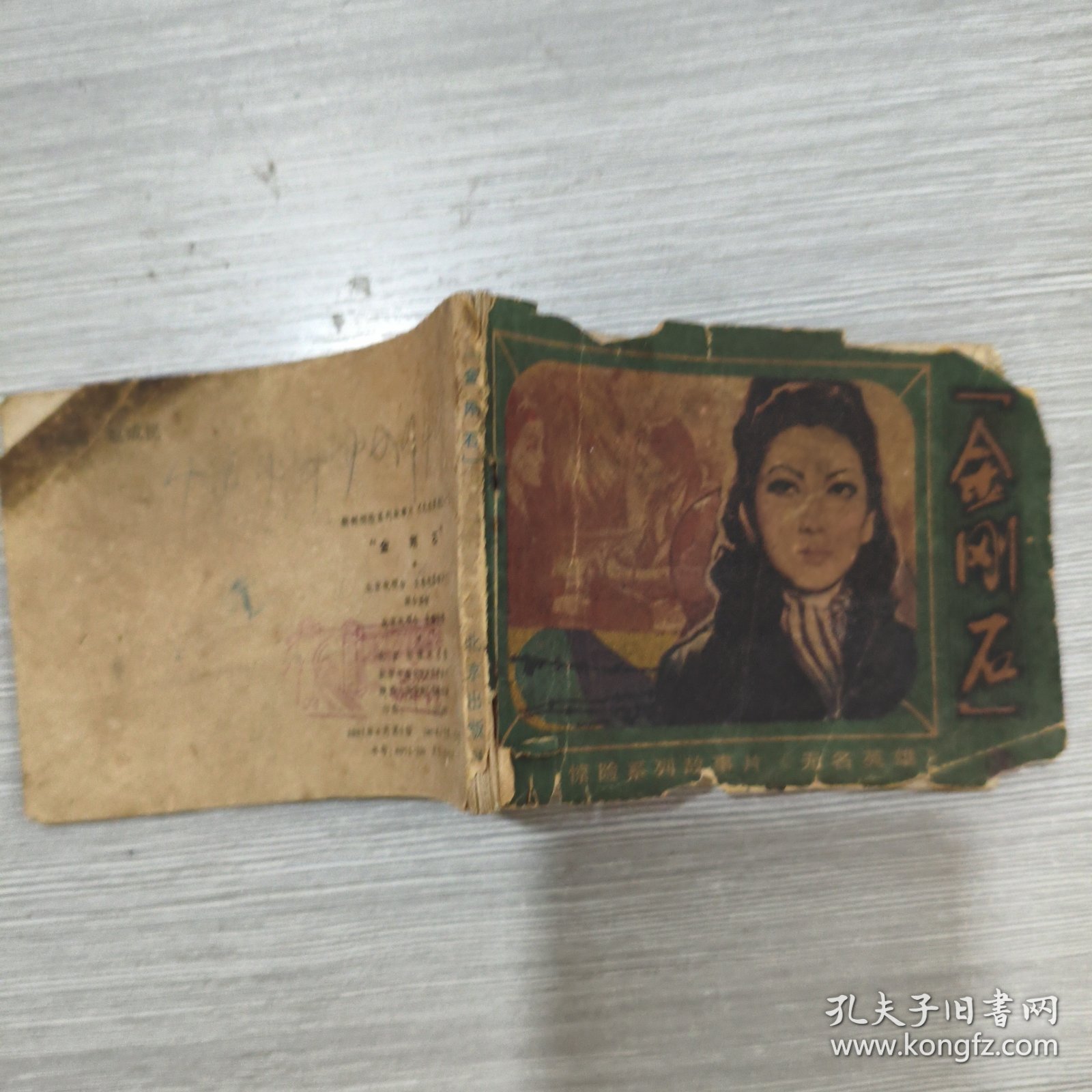 (无名英雄之三)金刚石