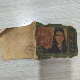 (无名英雄之三)金刚石