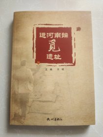 运河南端觅遗址