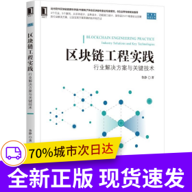 區(qū)塊鏈工程實踐：行業(yè)解決方案與關(guān)鍵技術(shù)