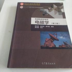 面向21世纪课程教材·普通高等教育“十一五”国家级规划教材·普通物理学教程：电磁学（第3版）