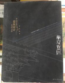 华夏意匠：中国古典建筑设计原理分析