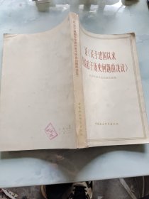 论《关于建国以来党的若干历史问题的决议》