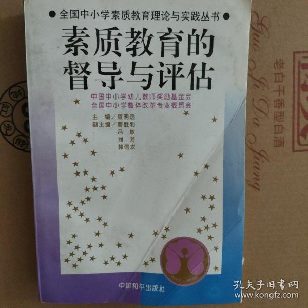 馆藏：全国中小学素质教育理论与实践丛书---素质教育的课程与教学改革  督导与评估  整体改革与实验  实施与运行四册