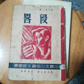 中苏文化协会文艺丛书：侵略