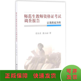 师范生教师资格证考试调查报告——以海南省为例