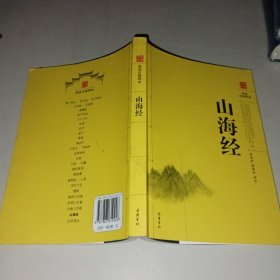 阅读无障碍本：山海经