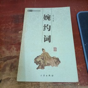 婉约词 三秦出版社.