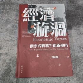 沈志华签名钤印（2种不同印章钤印随机发货）· 香港中华书局·开明书店版《經濟漩渦：觀察冷戰發生的新視角》（16开精装  一版一印）