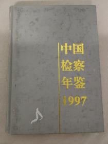 中国检察年鉴 1997