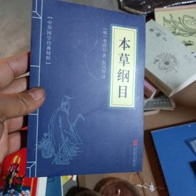 中华国学经典精粹：本草纲目