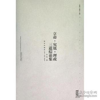 立命.究底.理政三道综论集(no.03) 单纯著 9787513309608 新星出版社