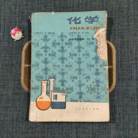 初级中学课本化学全一册